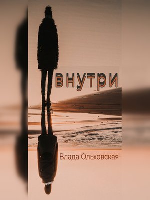 cover image of Внутри